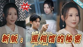 新版：照相館的秘密
