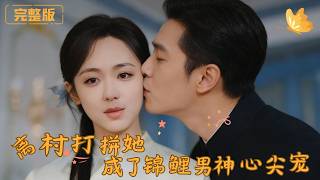 After Leaving the Village, She Became the Treasured Lucky Charm of the Koi Tycoon