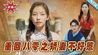 重廻八零之嬌妻不好惹