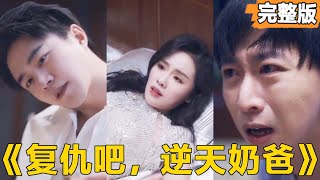 逆天嬭爸的逆轉人生