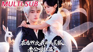 在逃99次我的九尾狐老公追红温了