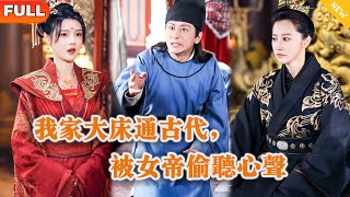 我家大牀通古代，被女帝媮聽心聲
