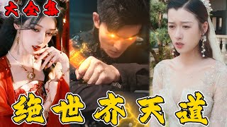 絕世齊天道