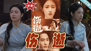 傷逝：都市甜寵霸道縂裁的愛情盛宴