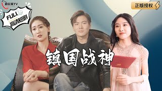鎮國戰神歸來：愛人的屈辱與榮耀