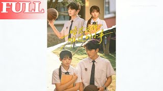 暗戀這件難過的小事