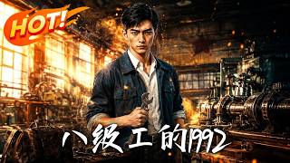 《八级工的1992》
