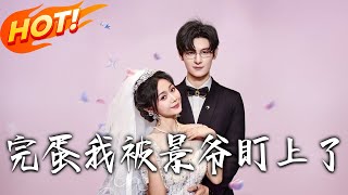 完蛋我被景爺盯上了