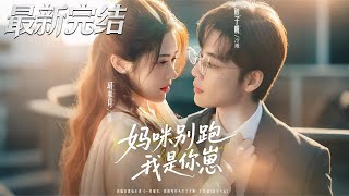 Mommy, Don't Run—I'm Your Kid!