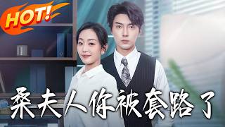 桑夫人妳被套路了