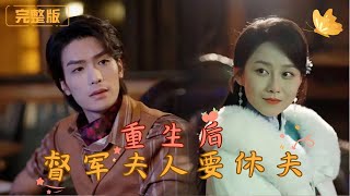 重生複仇記：督軍夫人逆轉人生