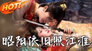 昭陽依舊照江淮