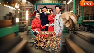【Full Version】《重回八零妹妹抢亲后她后悔了》沈玥妡&amp;田珍&amp;孙丹丹（完结