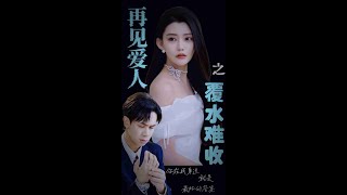 再見愛人之覆水難收