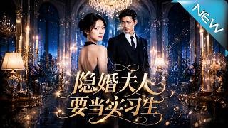 The Hidden Wife Wants to Be an Intern