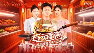 15元管饱我靠摆摊红红火火