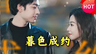 暮色成約