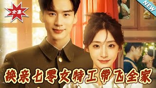 换亲七零女特工带飞全家