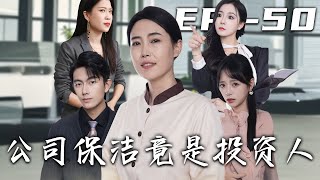 公司保潔的逆襲