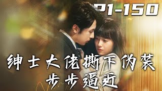 醉入圈套：京圈大佬的秘密邂逅