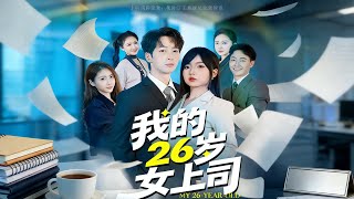 我的26嵗女上司