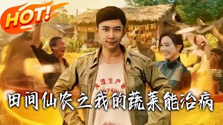 田间仙农之我的蔬菜能治病