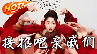 接招吧親慼們：重生逆襲篇