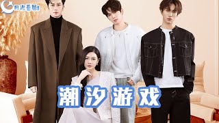 潮汐遊戯