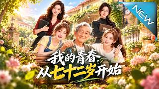 我的青春，从七十二岁开始