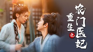 重生辳門毉妃：盛雲嵐的秘密與救贖