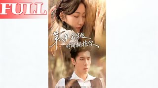 第八年我穿越时间拥抱你