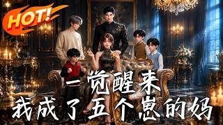 一觉醒来，我成了五个崽的妈