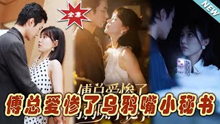 傅總與烏鴉嘴小秘書的甜愛大結侷
