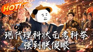 Modern Science Top Scholar Takes Imperial Exam? The Emperor is Blown Away