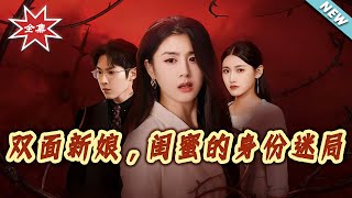 The Identity Puzzle of the Double-Faced Bride's Best Friend