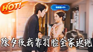 除夕夜，我靠打臉全家返現