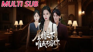 屋檐之下唯我不容你