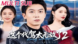 这个代驾太无敌了2