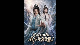 不懂别乱说，我不是杂灵根！