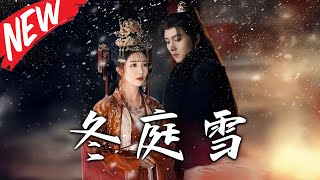 鼕庭雪：十年癡戀終成泡影