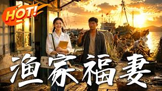 渔家福妻