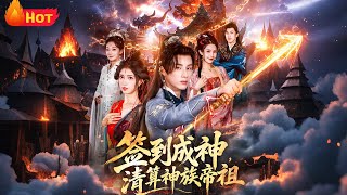 签到成神，清算神族帝祖