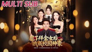 🔥【MULTI SUB】《甩了拜金女后，我成校园神豪》【短剧合集】