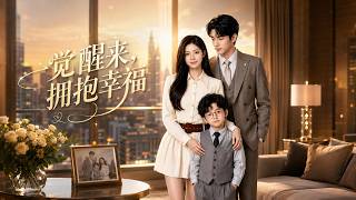 一觉醒来，拥抱幸福