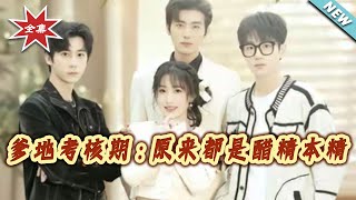 爹地考核期：原來都是醋精本精