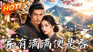 《家有满满便是春》