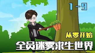 《Mist Survival: The Zero-Start Resource Game》