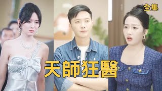 天師狂毉：從嫌棄到傾心的逆轉愛情