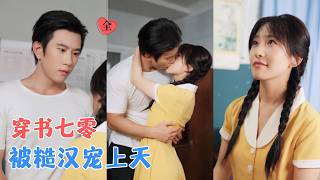 穿成年代文炮灰：糙汉老公超护妻