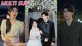 在你遥远的附近